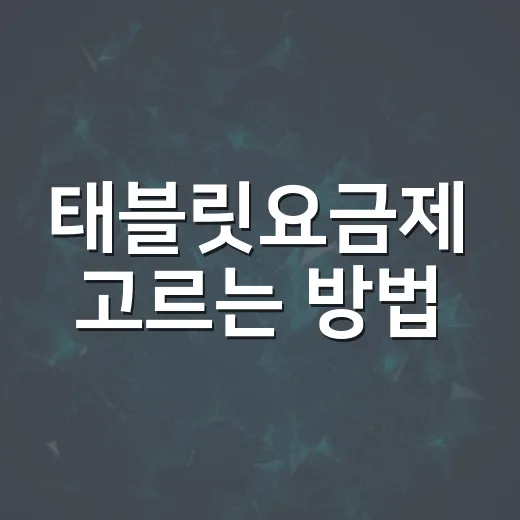 태블릿요금제 고르는 방법, 데이터쉐어링부터 단독 가입까지 - 요약