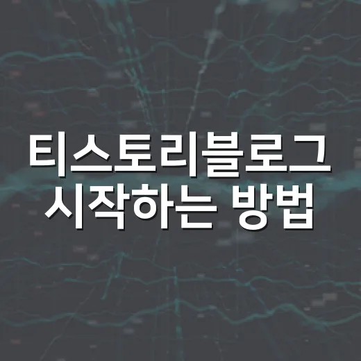 티스토리블로그 시작하는 방법: 초보자가 먼저 잡아야 할 운영 흐름 - 요약