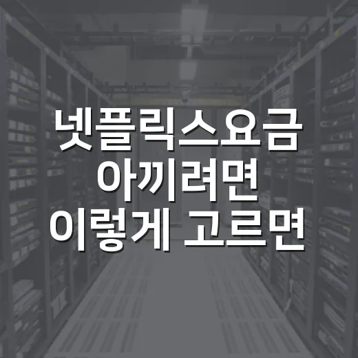 넷플릭스요금 아끼려면 이렇게 고르면 됩니다 - 요약