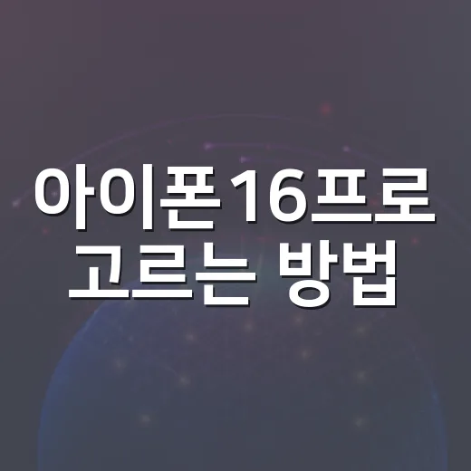 아이폰16프로 고르는 방법, 오래 쓸 사람이라면 이렇게 보면 됩니다 - 요약