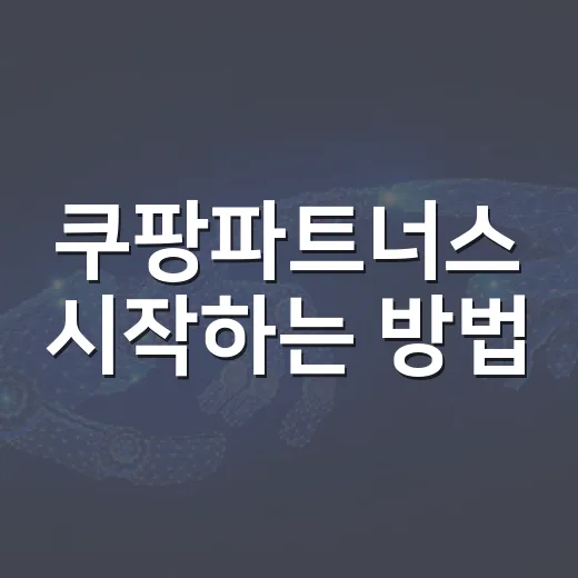 쿠팡파트너스 시작하는 방법, 블로그 초보도 수익 구조부터 이렇게 잡으면 됩니다 - 요약