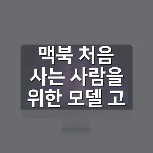 맥북 처음 사는 사람을 위한 모델 고르는 방법 - 요약