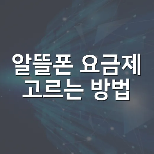 알뜰폰 요금제 고르는 방법, 처음 바꾸는 사람도 헷갈리지 않게 - 요약