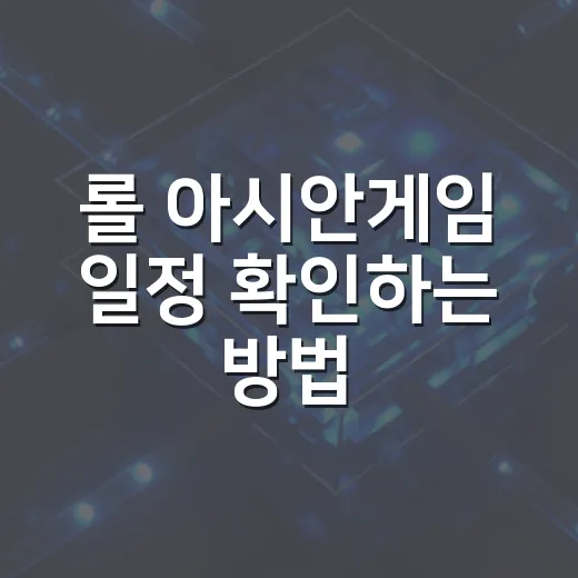 롤 아시안게임 일정 확인하는 방법: 한국 경기 날짜 먼저 챙기기 - 요약