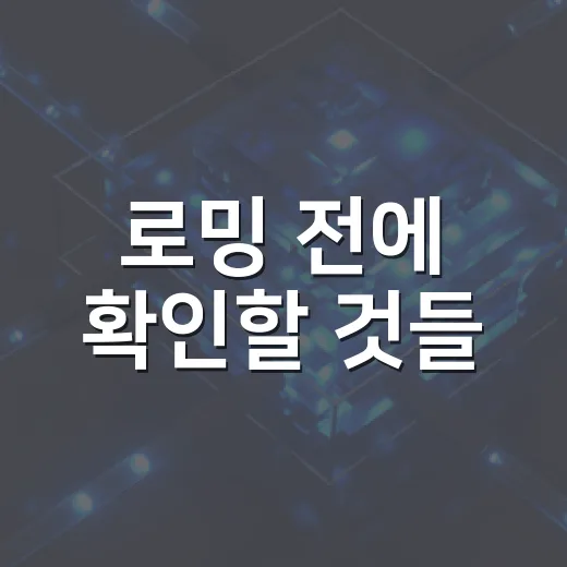 로밍 전에 확인할 것들, 해외에서 데이터 아끼며 쓰는 방법 - 요약