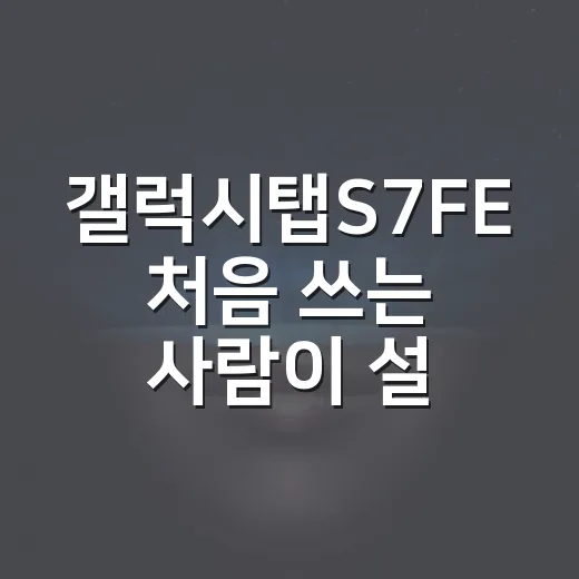 갤럭시탭S7FE 처음 쓰는 사람이 설정하면 좋은 방법 - 요약