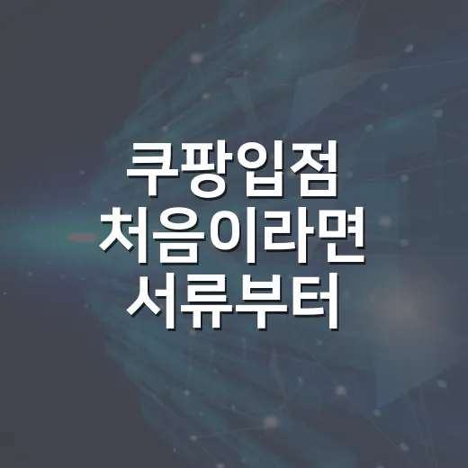 쿠팡입점 처음이라면 서류부터 상품등록까지 준비하는 방법 - 요약