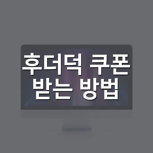 후더덕 쿠폰 받는 방법, 만료 전에 챙기려면 이렇게 - 요약