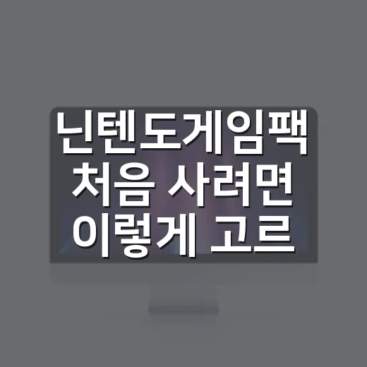 닌텐도게임팩 처음 사려면 이렇게 고르세요 - 요약