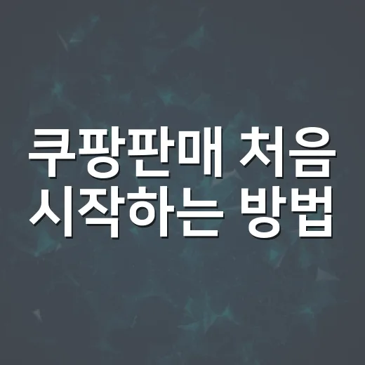 쿠팡판매 처음 시작하는 방법, 준비물부터 첫 주문까지 이렇게 - 요약