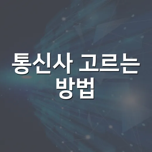 통신사 고르는 방법, 요금제부터 혜택까지 덜 헤매려면 이렇게 - 요약