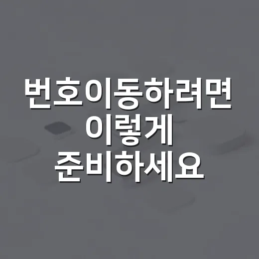 번호이동하려면 이렇게 준비하세요: 위약금부터 개통 순서까지 - 요약