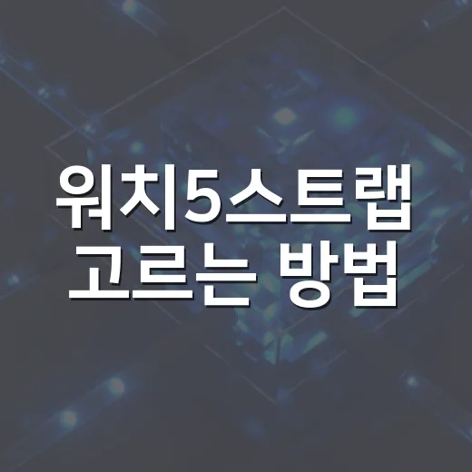 워치5스트랩 고르는 방법, 사이즈부터 소재까지 이렇게 보면 쉬워요 - 요약