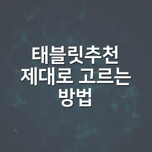 태블릿추천 제대로 고르는 방법, 용도별로 이렇게 고르면 됩니다 - 요약