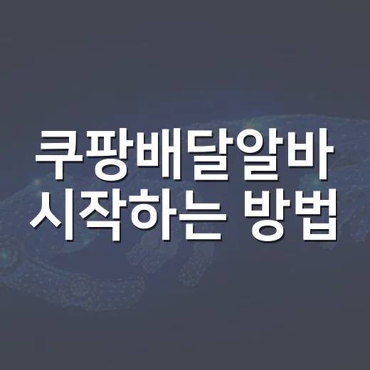 쿠팡배달알바 시작하는 방법, 초보가 준비할 것과 수입 계산하는 법 - 요약