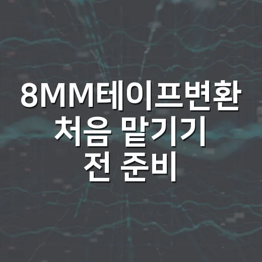 8MM테이프변환 처음 맡기기 전 준비하는 방법 - 요약