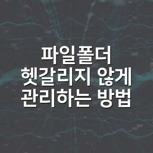 파일폴더 헷갈리지 않게 관리하는 방법 - 요약