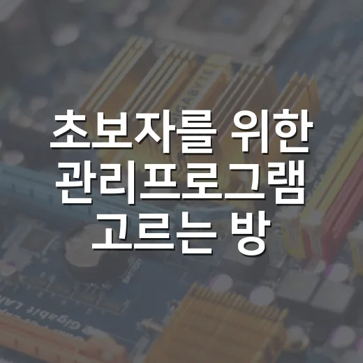 초보자를 위한 관리프로그램 고르는 방법 - 요약