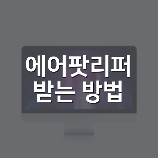 에어팟리퍼 받는 방법, 비용 확인부터 센터 방문 전 준비까지 - 요약