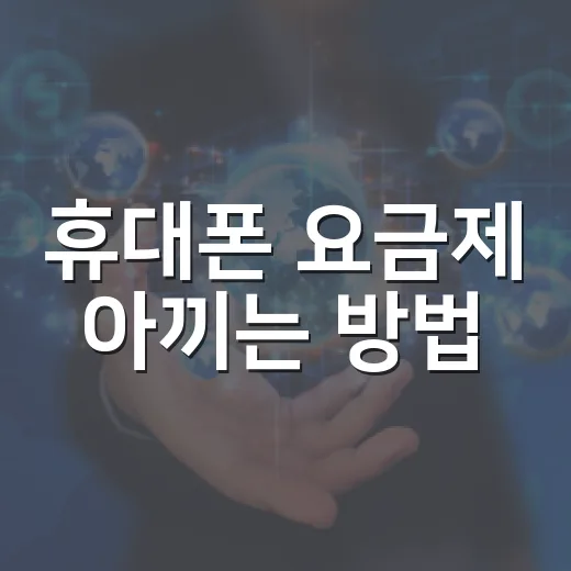 휴대폰 요금제 아끼는 방법, 내 사용량 기준으로 고르는 법 - 요약