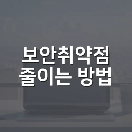 보안취약점 줄이는 방법, 초보자도 바로 잡는 점검 루틴 - 요약