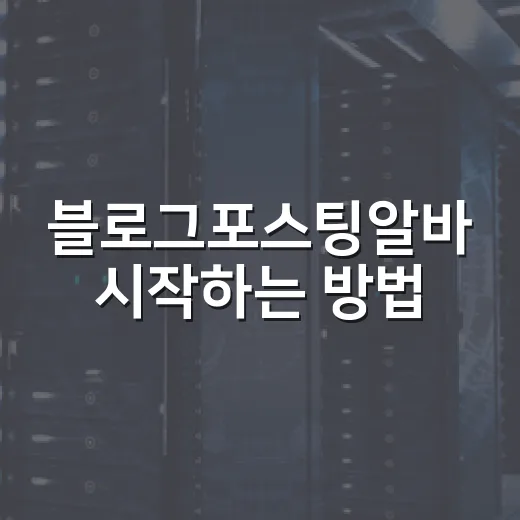 블로그포스팅알바 시작하는 방법, 초보자가 안전하게 첫 건 받으려면 - 요약