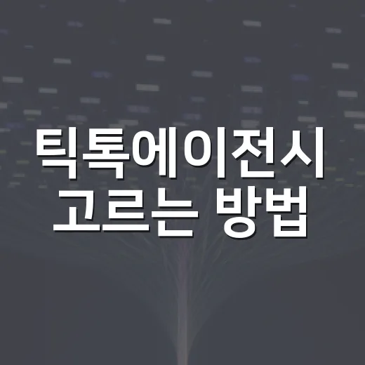 틱톡에이전시 고르는 방법, 초보 브랜드가 계약 전에 확인할 것들 - 요약