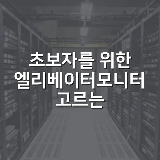 초보자를 위한 엘리베이터모니터 고르는 방법, 설치 전에 이것만 확인하세요 - 요약