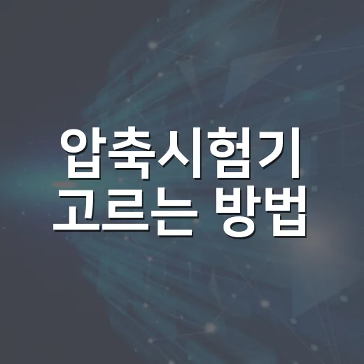 압축시험기 고르는 방법, 초보자가 먼저 확인할 기준 - 요약