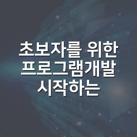 초보자를 위한 프로그램개발 시작하는 방법 - 요약