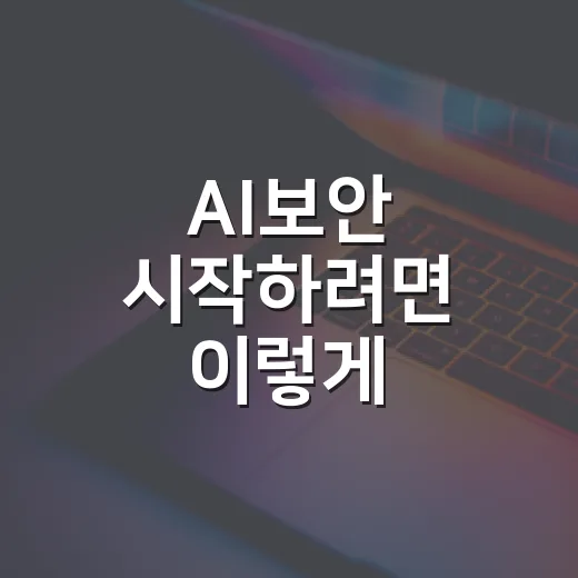 AI보안 시작하려면 이렇게 준비하면 됩니다 - 요약
