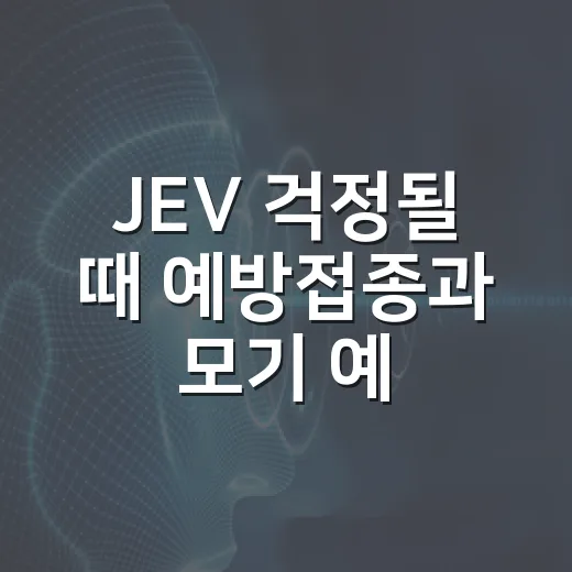 JEV 걱정될 때 예방접종과 모기 예방 챙기는 방법 - 요약