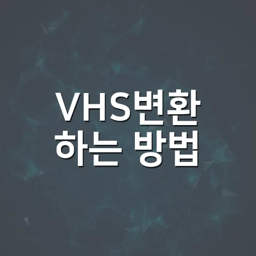 VHS변환 하는 방법, 오래된 비디오테이프를 파일로 남기려면 이렇게 - 요약