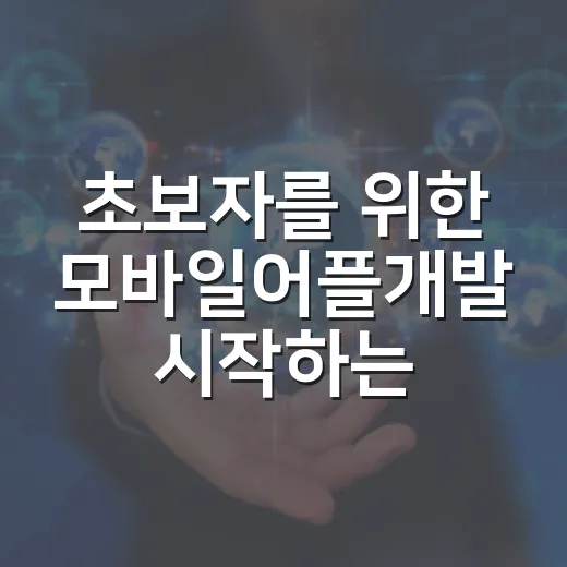 초보자를 위한 모바일어플개발 시작하는 방법 - 요약