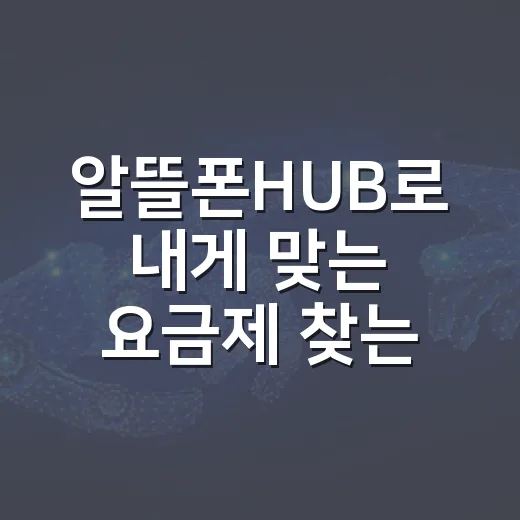 알뜰폰HUB로 내게 맞는 요금제 찾는 방법 - 요약