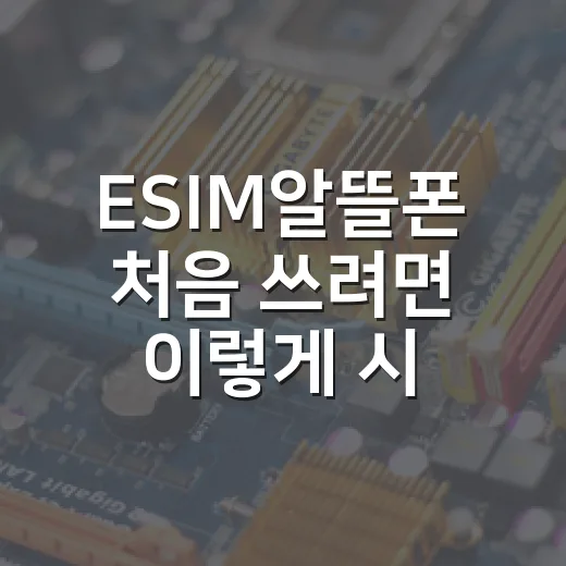 ESIM알뜰폰 처음 쓰려면 이렇게 시작하면 편합니다 - 요약