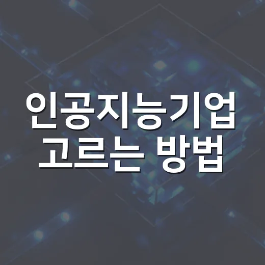인공지능기업 고르는 방법, 초보자가 먼저 확인할 기준 - 요약