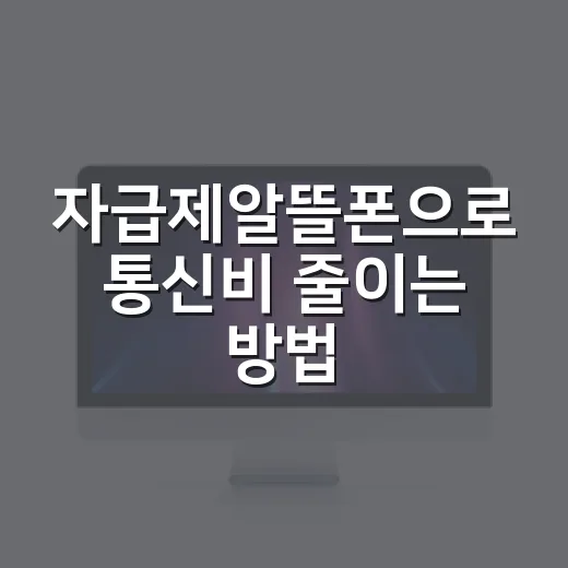 자급제알뜰폰으로 통신비 줄이는 방법, 처음이면 이렇게 시작하세요 - 요약
