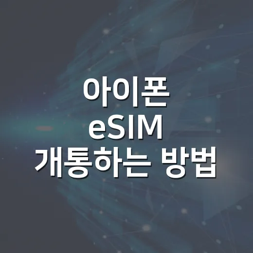 아이폰 eSIM 개통하는 방법, 처음 바꾸는 사람도 헷갈리지 않게 - 요약