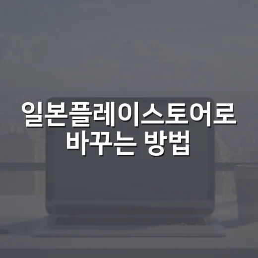 일본플레이스토어로 바꾸는 방법, 계정 막힘 없이 준비하는 순서 - 요약
