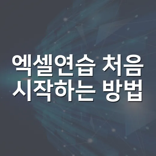 엑셀연습 처음 시작하는 방법, 7일 루틴으로 감 잡기 - 요약
