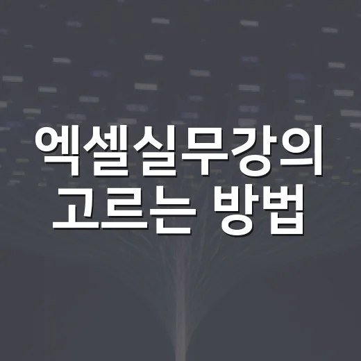 엑셀실무강의 고르는 방법, 초보도 업무에 바로 쓰려면 이렇게 - 요약
