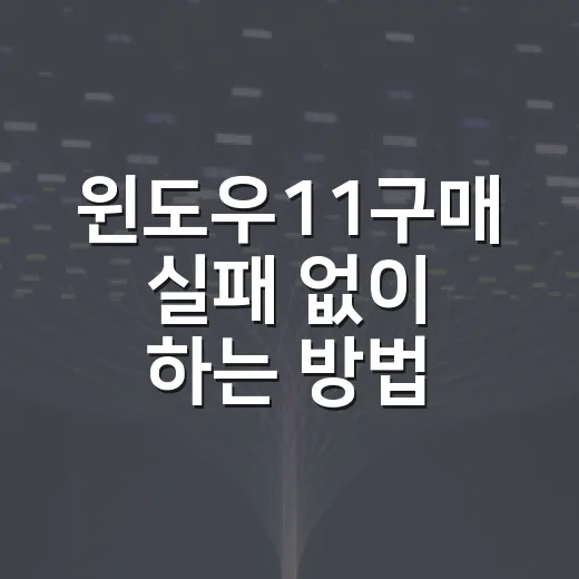 윈도우11구매 실패 없이 하는 방법: Home과 Pro 고르는 기준 - 요약