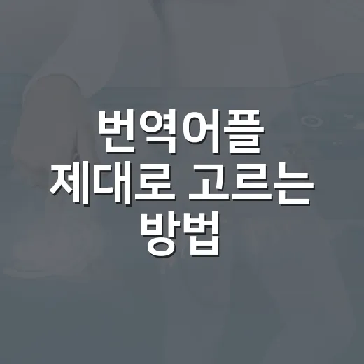 번역어플 제대로 고르는 방법, 여행과 업무에서 덜 헤매려면 이렇게 - 요약