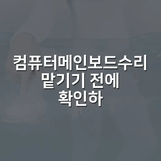 컴퓨터메인보드수리 맡기기 전에 확인하는 방법 - 요약