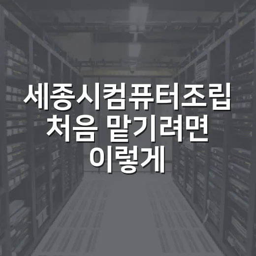 세종시컴퓨터조립 처음 맡기려면 이렇게 준비하면 편합니다 - 요약