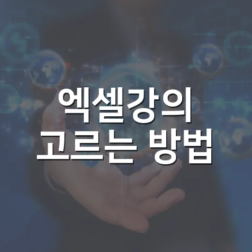 엑셀강의 고르는 방법, 초보자가 시간 낭비 줄이려면 이렇게 - 요약