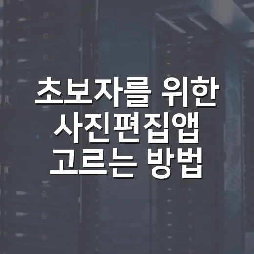 초보자를 위한 사진편집앱 고르는 방법, 오래 쓰려면 이렇게 보면 됩니다 - 요약