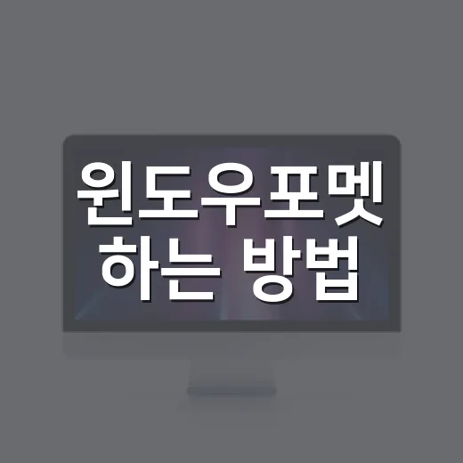 윈도우포멧 하는 방법, 초보자도 안전하게 준비하는 순서 - 요약