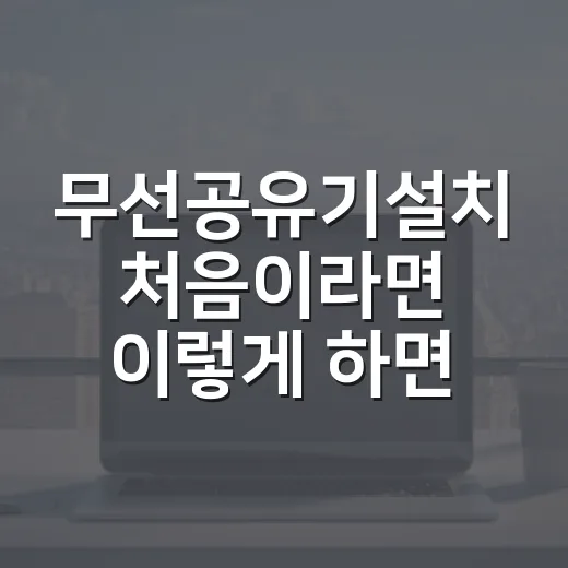무선공유기설치 처음이라면 이렇게 하면 됩니다 - 요약